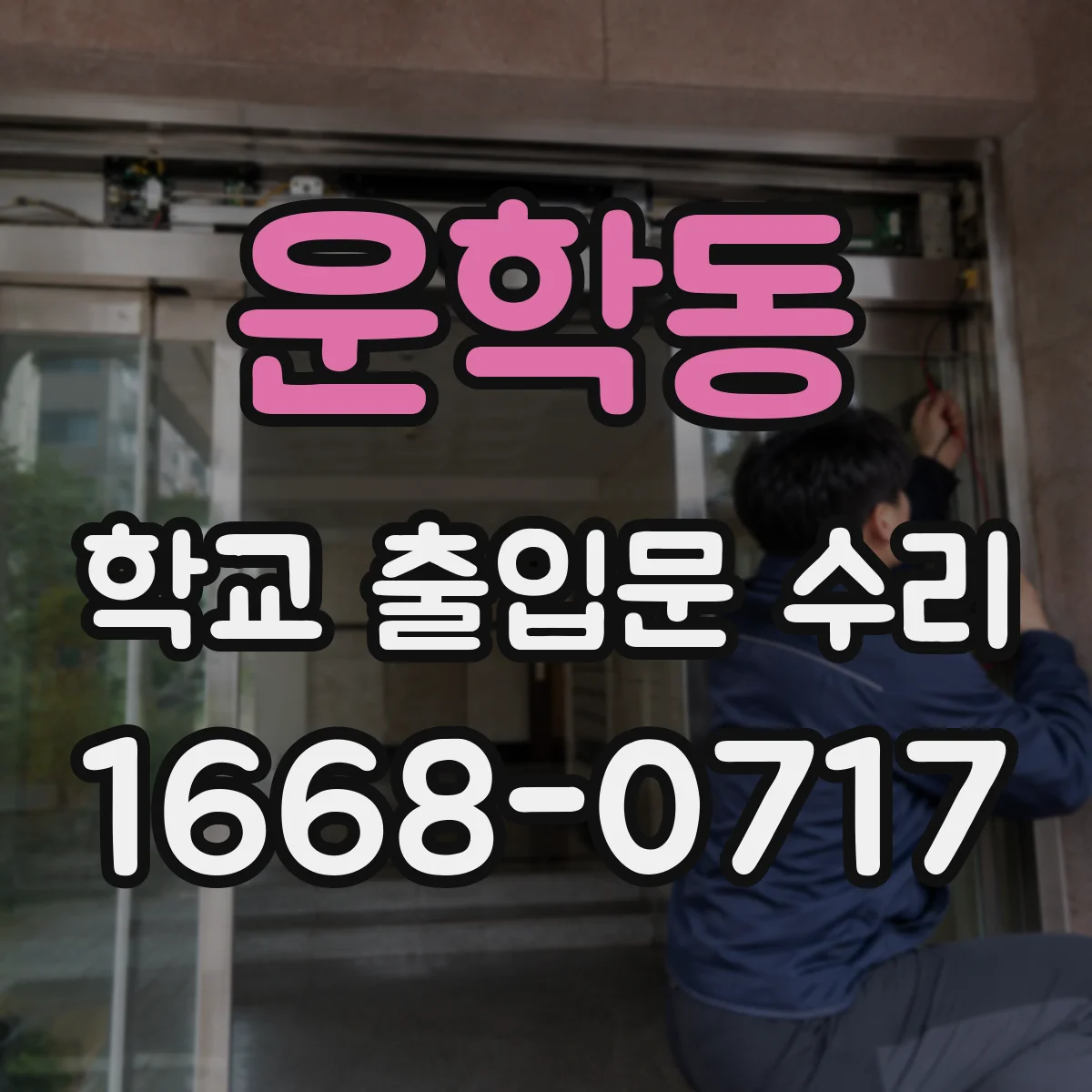 운학동 학교 출입문 수리