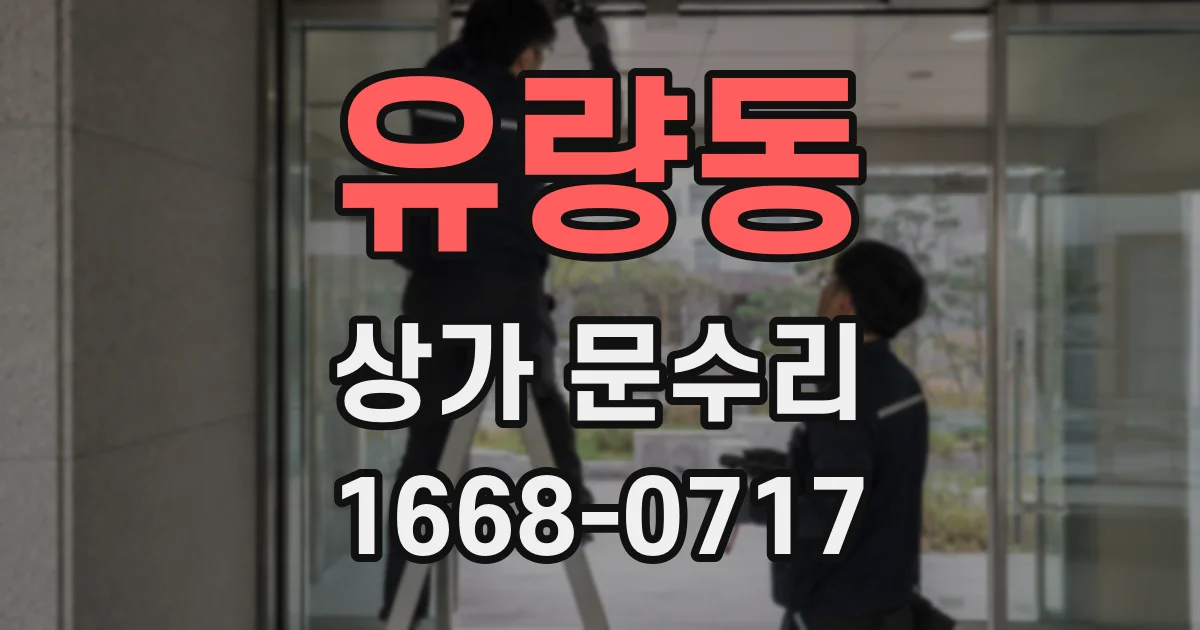 유량동 상가 문수리