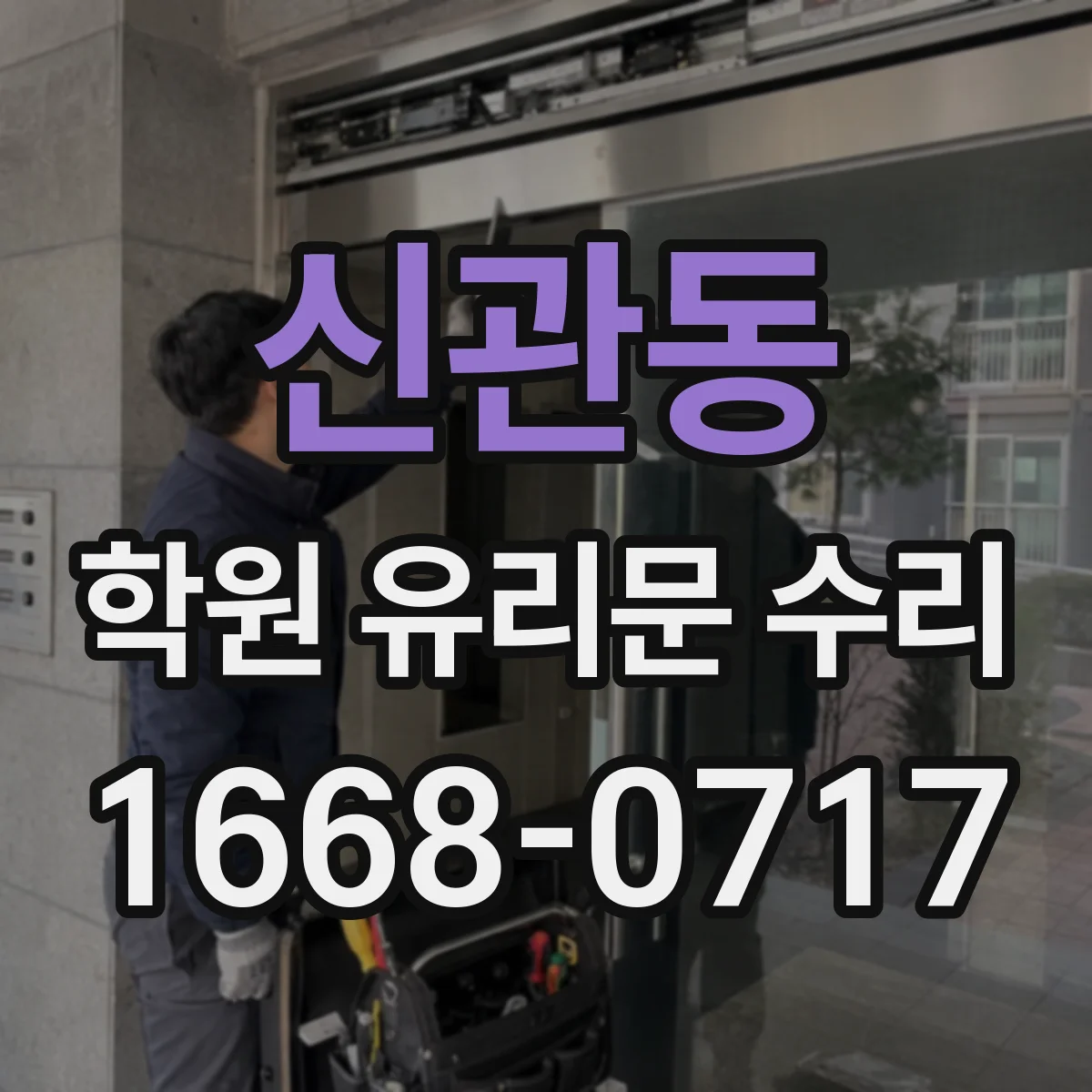 신관동 학원 유리문 수리