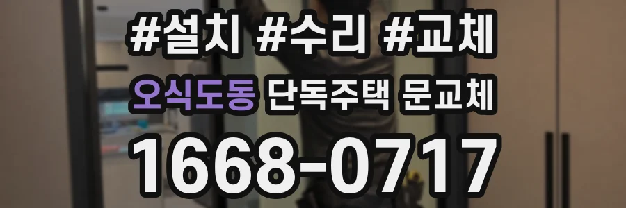 오식도동 단독주택 문교체
