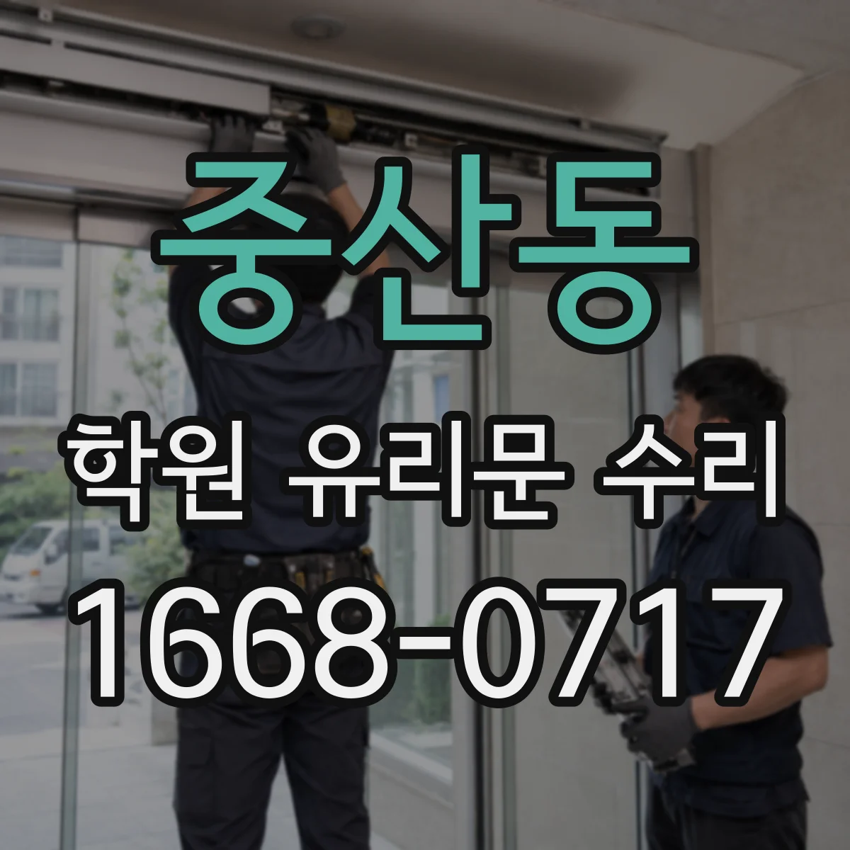 중산동 학원 유리문 수리