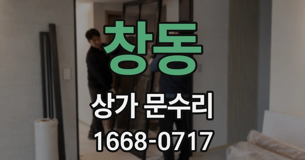 창동 상가 문수리