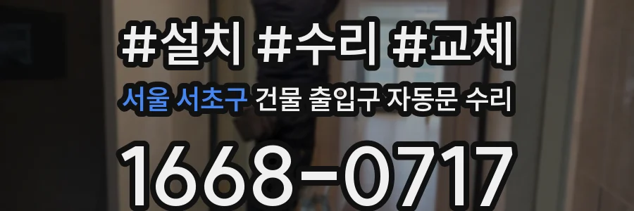 서울 서초구 건물 출입구 자동문 수리