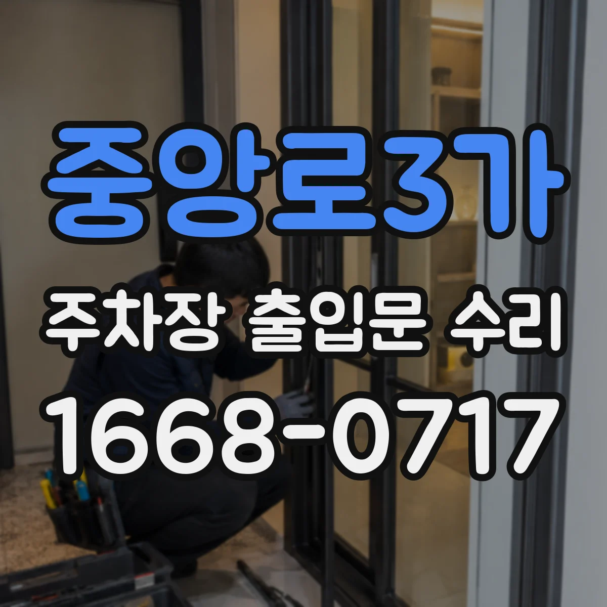 중앙로3가 주차장 출입문 수리