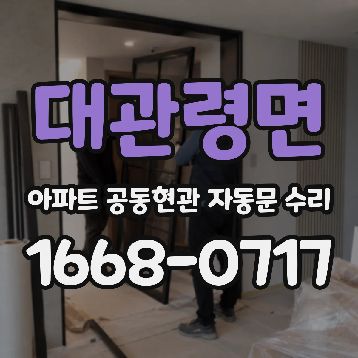 대관령면 아파트 공동현관 자동문 수리