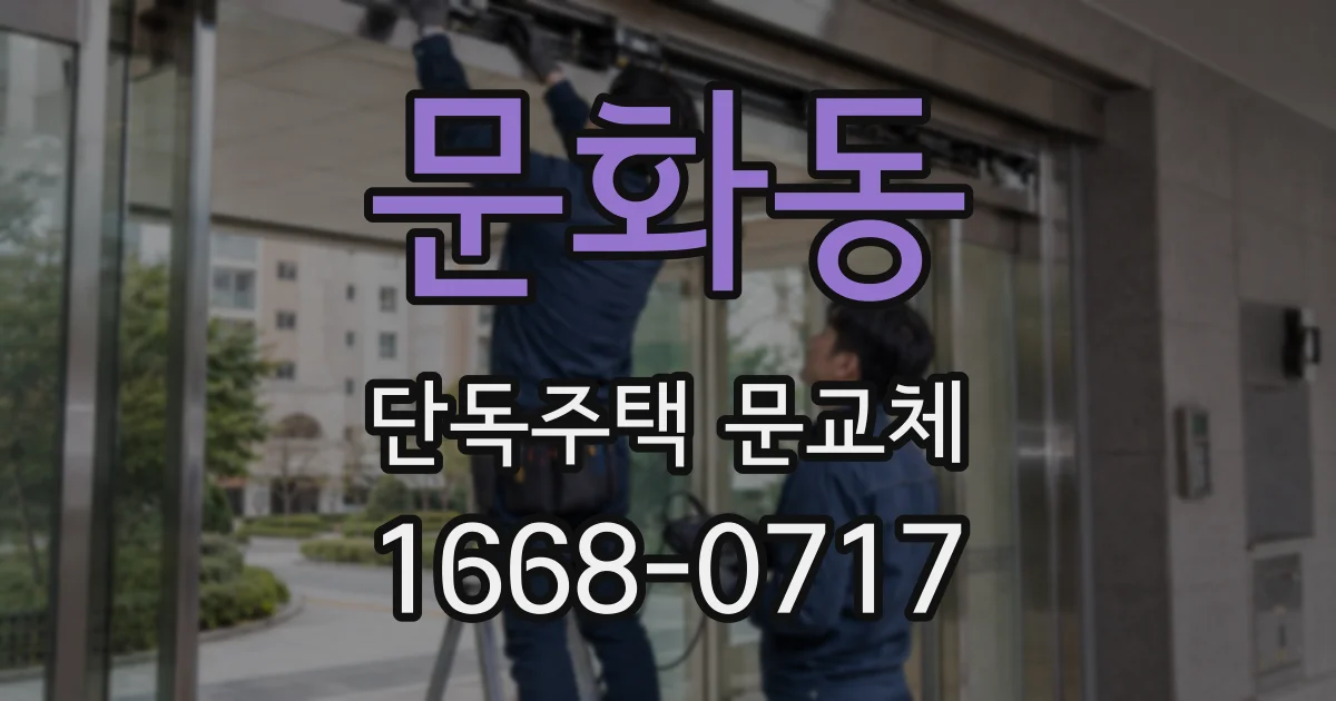 문화동 단독주택 문교체