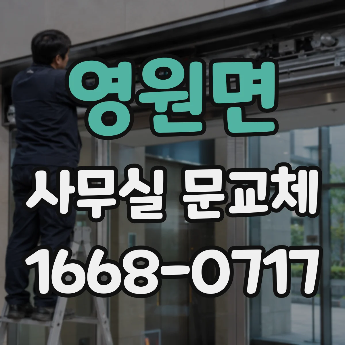 영원면 사무실 문교체