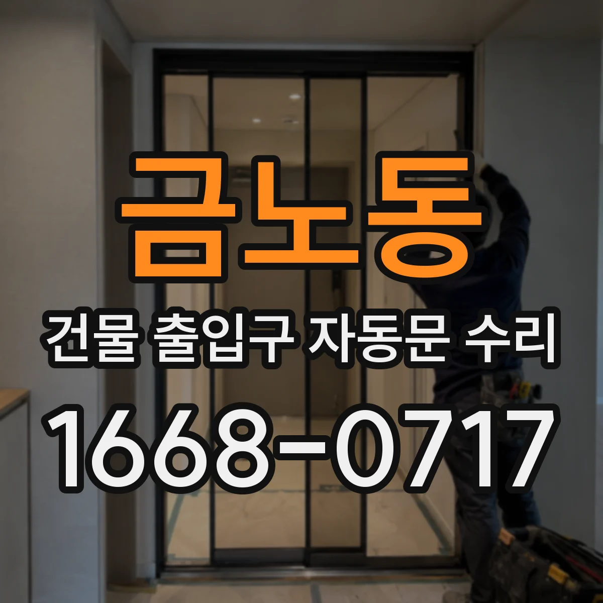 금노동 건물 출입구 자동문 수리