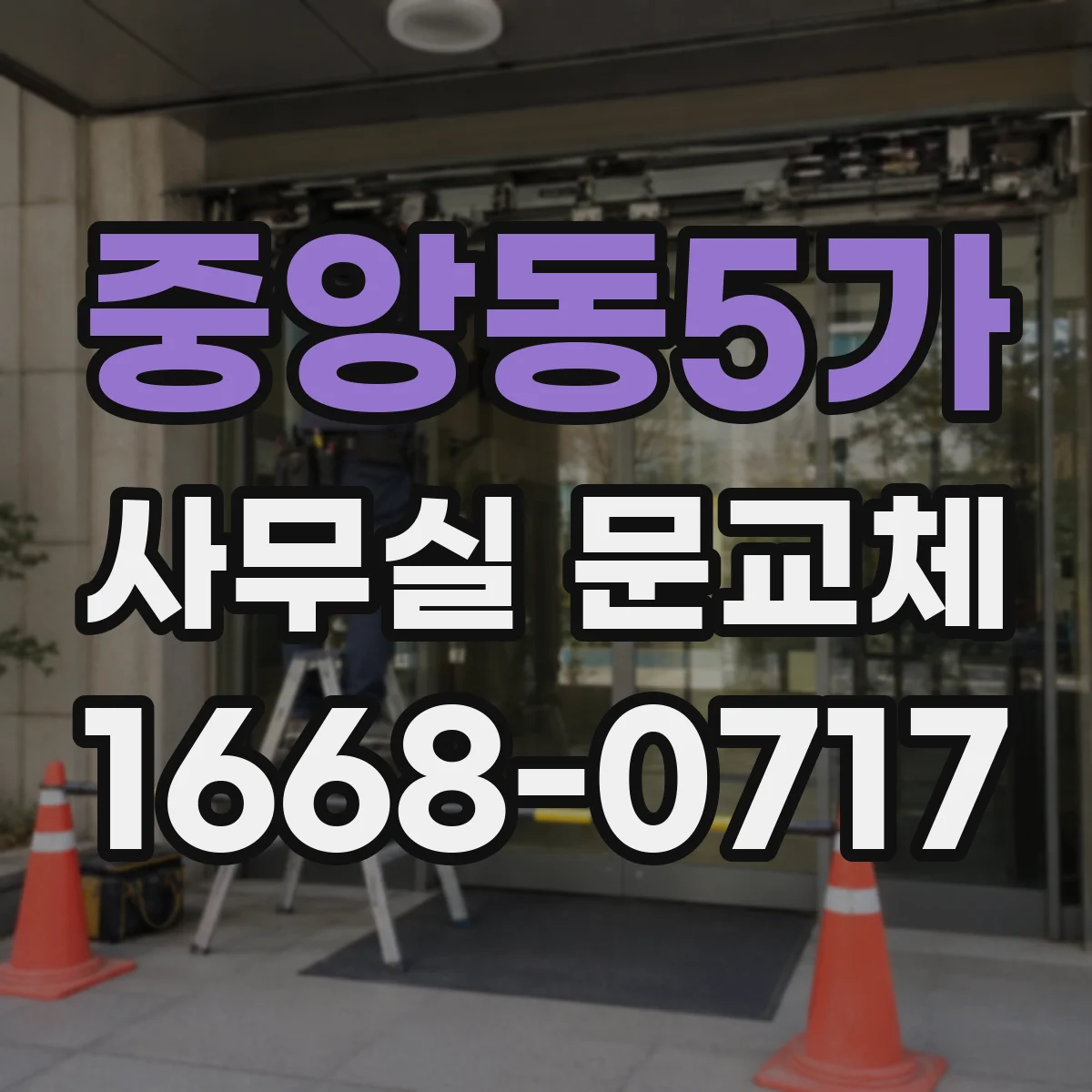 중앙동5가 사무실 문교체