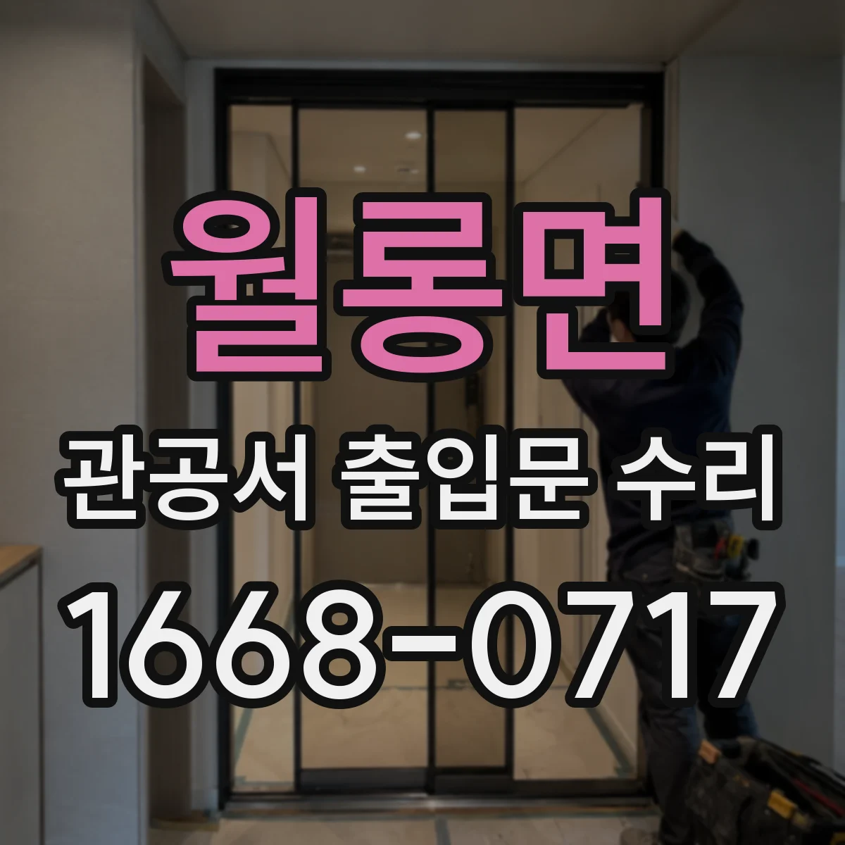 월롱면 관공서 출입문 수리