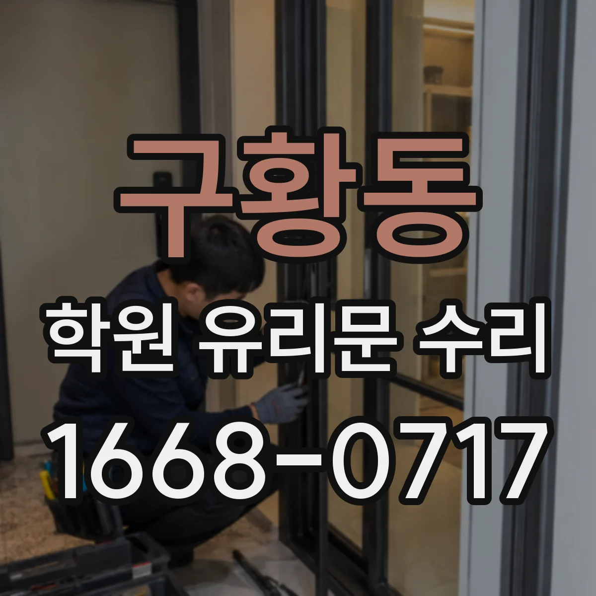 구황동 학원 유리문 수리
