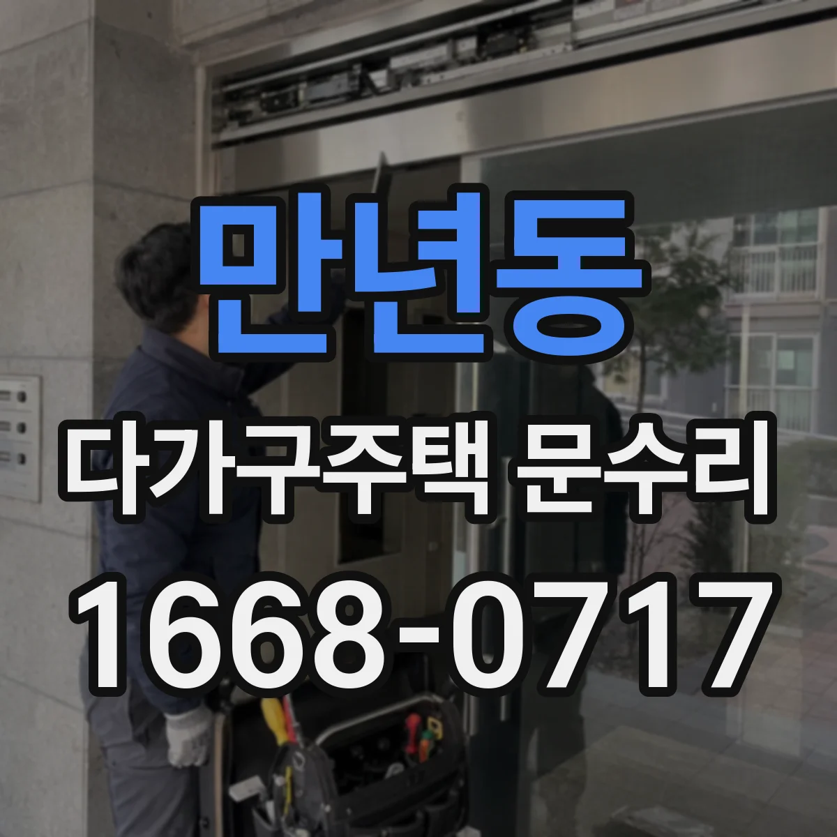 만년동 다가구주택 문수리