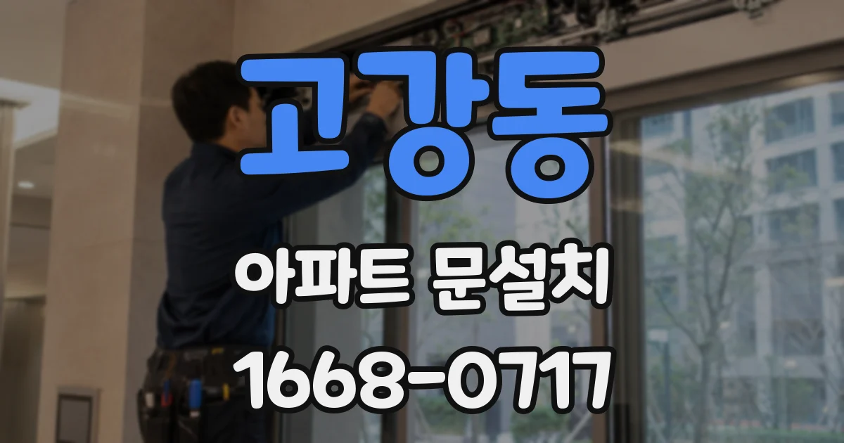 고강동 아파트 문설치