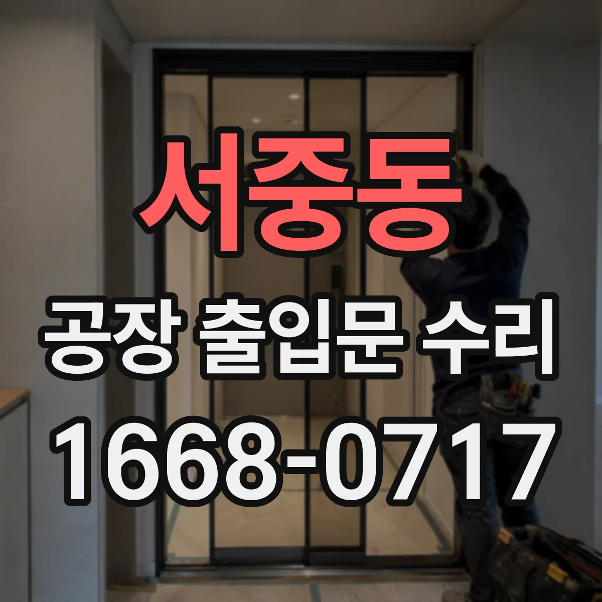 서중동 공장 출입문 수리