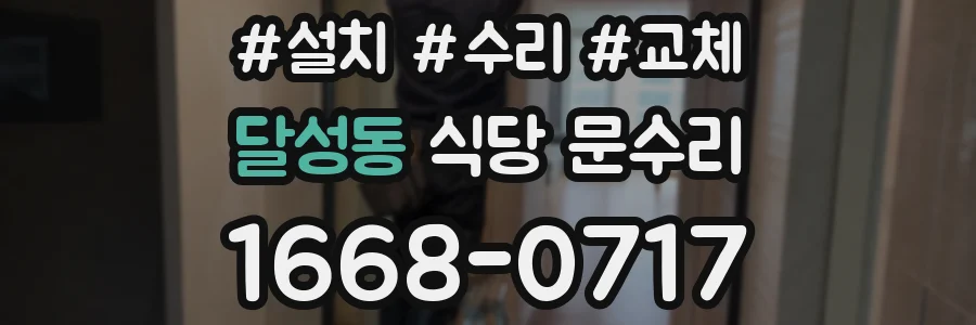 달성동 식당 문수리