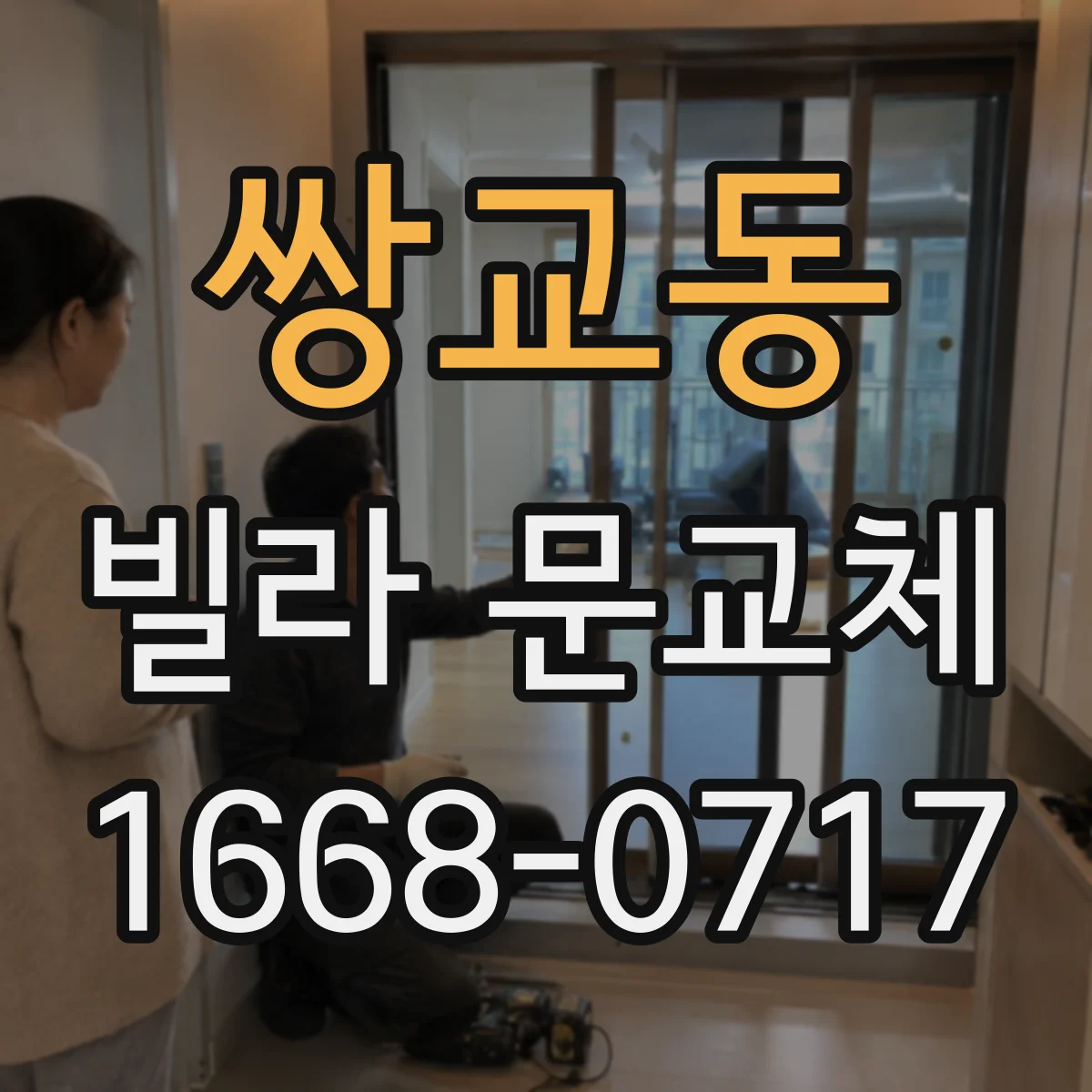 쌍교동 빌라 문교체