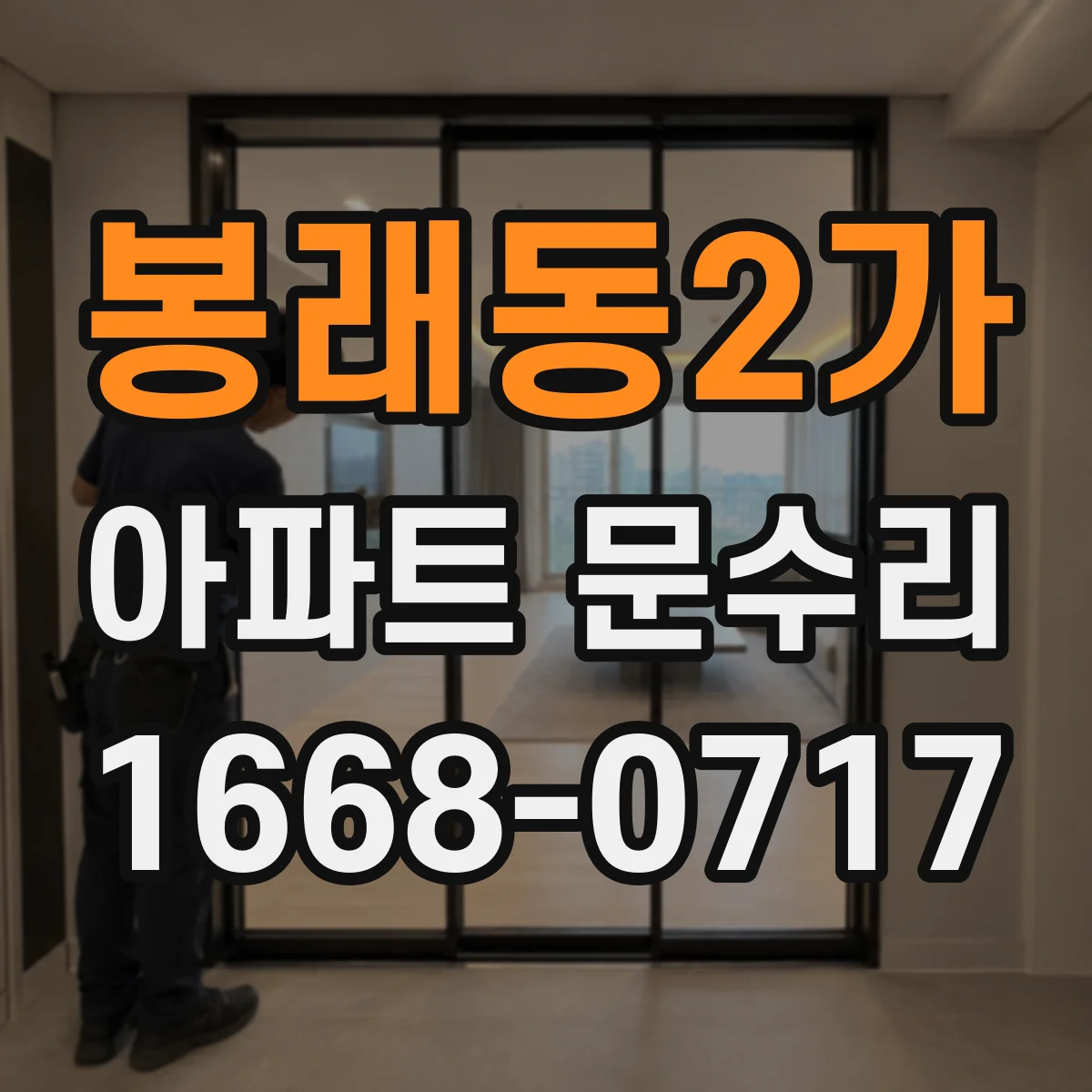 봉래동2가 아파트 문수리