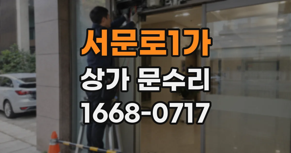 서문로1가 상가 문수리