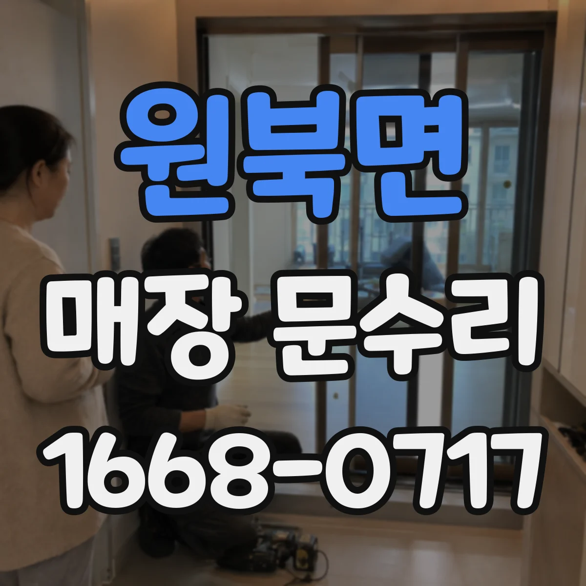 원북면 매장 문수리