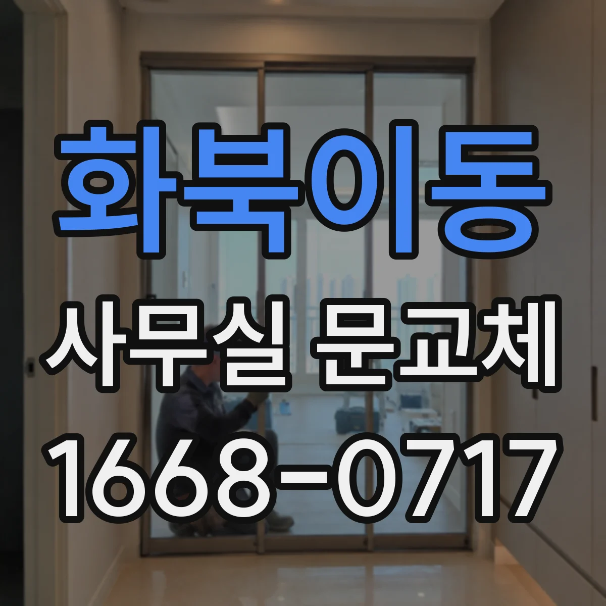 화북이동 사무실 문교체