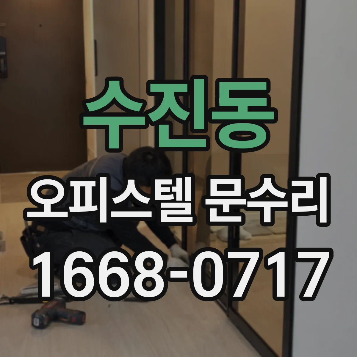 수진동 오피스텔 문수리