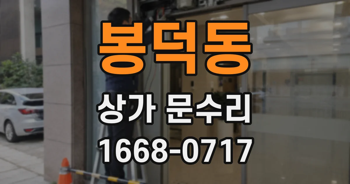 봉덕동 상가 문수리