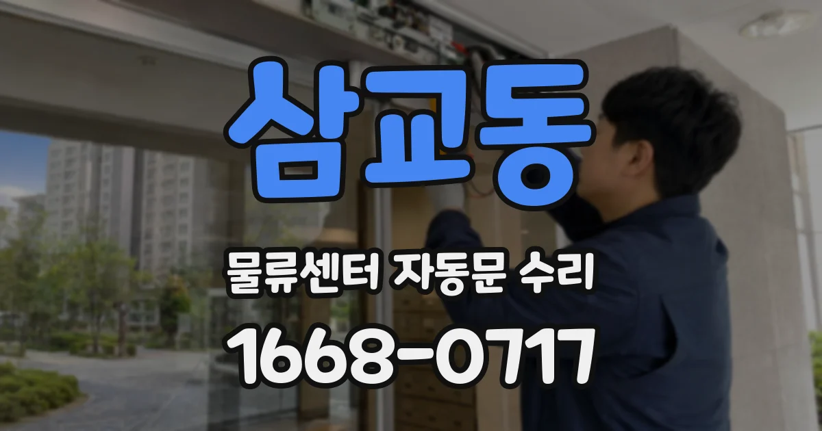 삼교동 물류센터 자동문 수리