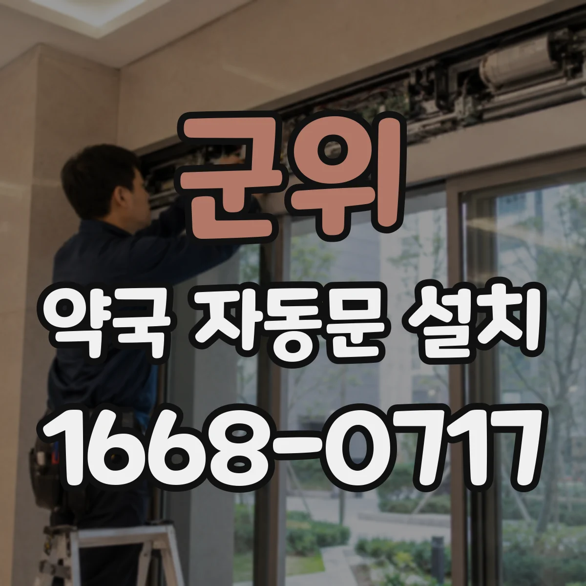 군위 약국 자동문 설치 카드리더·비밀번호 시스템과 호환 여부