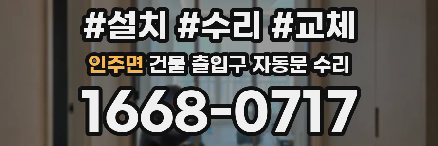 인주면 건물 출입구 자동문 수리