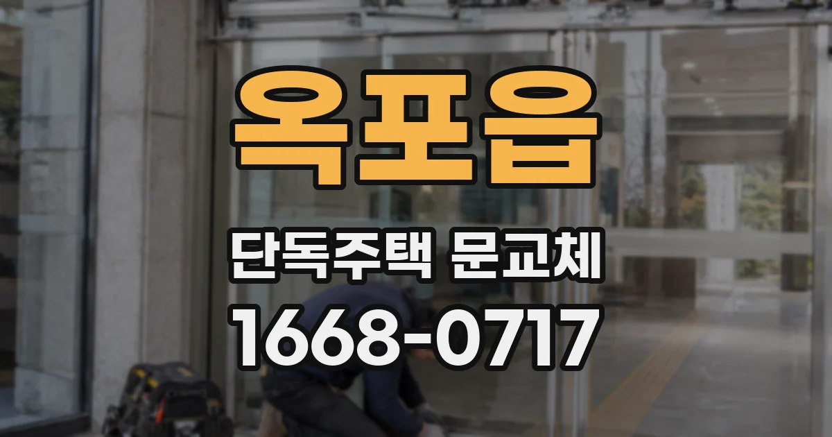 옥포읍 단독주택 문교체