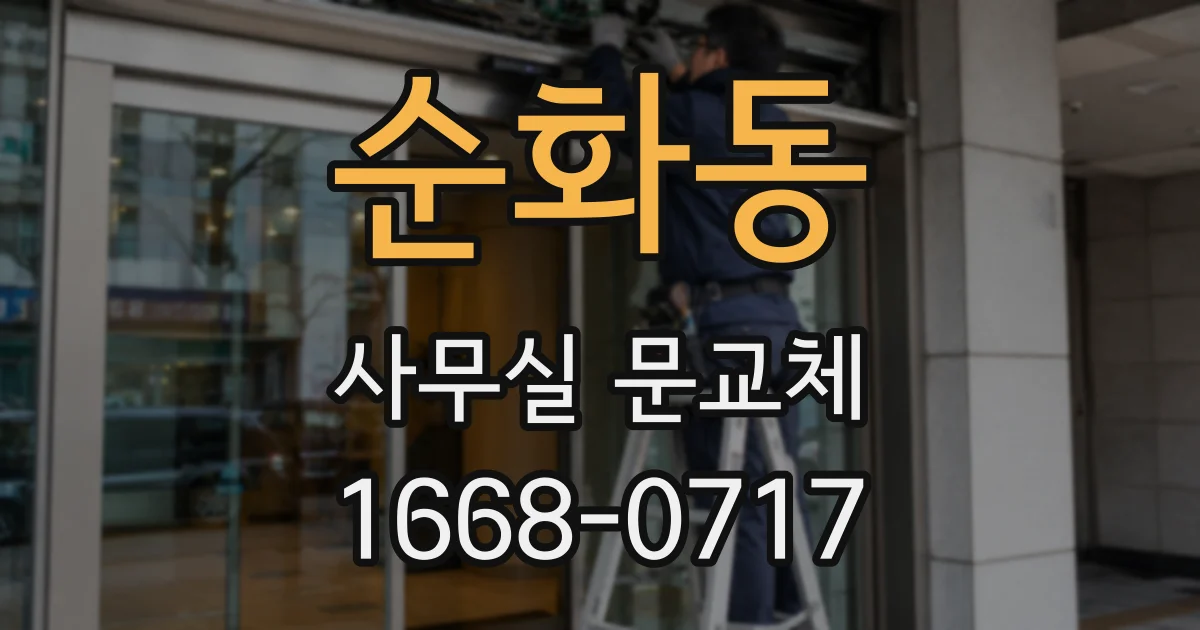 순화동 사무실 문교체