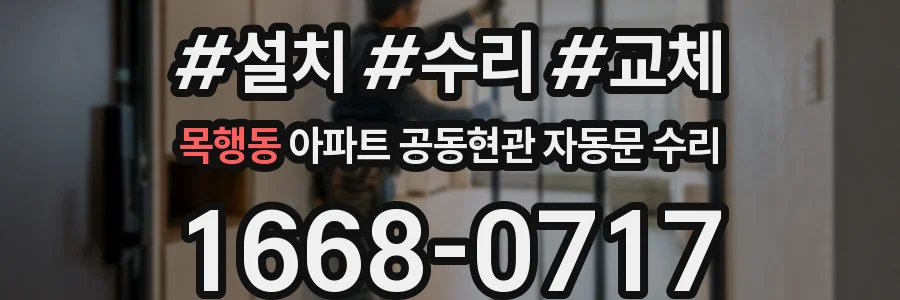 목행동 아파트 공동현관 자동문 수리