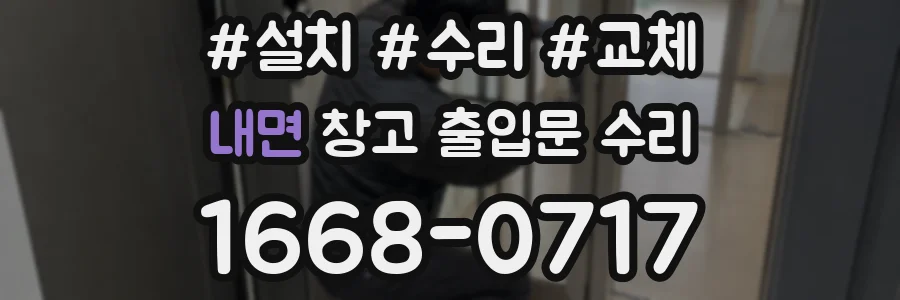 내면 창고 출입문 수리