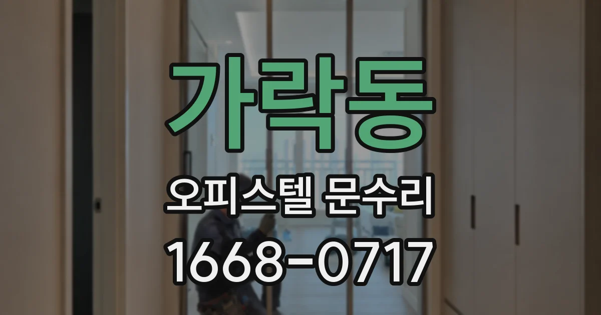 가락동 오피스텔 문수리