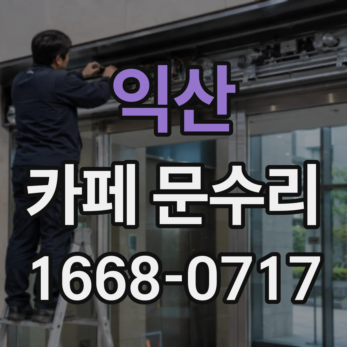 익산 카페 문수리 야간에만 잠기는 출입문 원인과 해결 흐름
