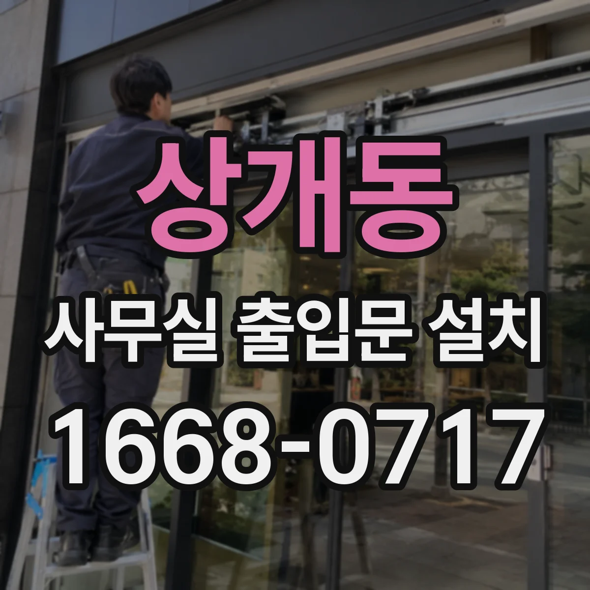 상개동 사무실 출입문 설치