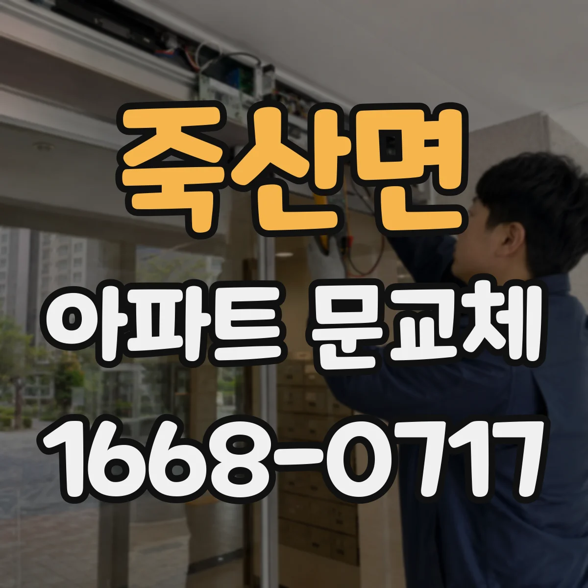 죽산면 아파트 문교체