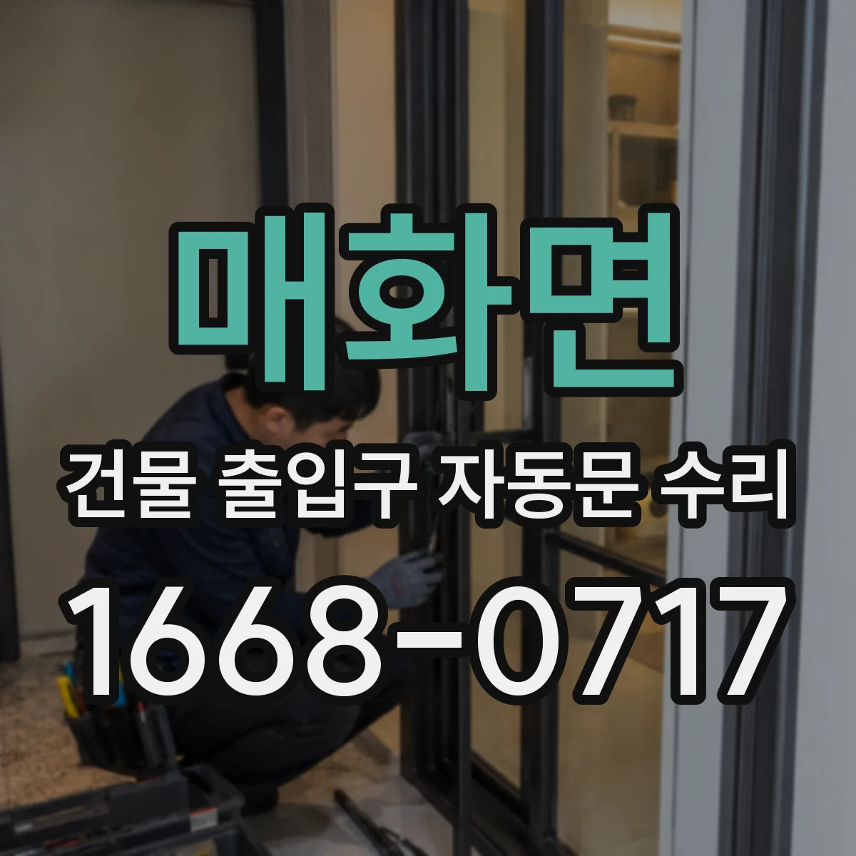 매화면 건물 출입구 자동문 수리