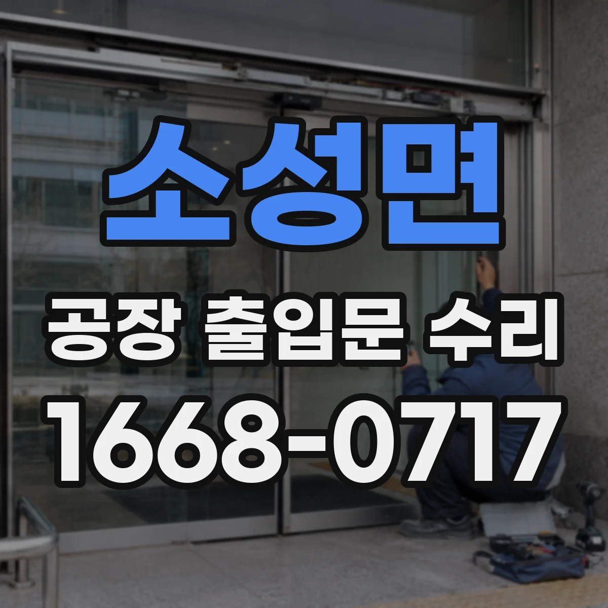 소성면 공장 출입문 수리