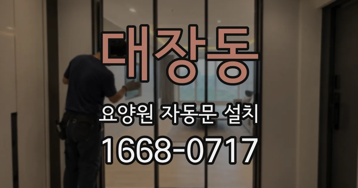 대장동 요양원 자동문 설치