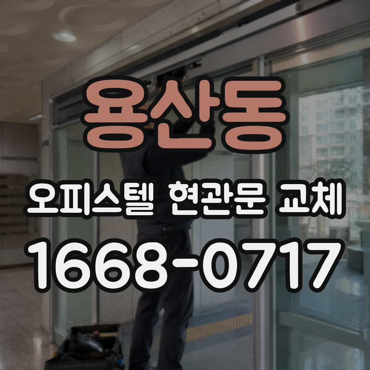 용산동 오피스텔 현관문 교체