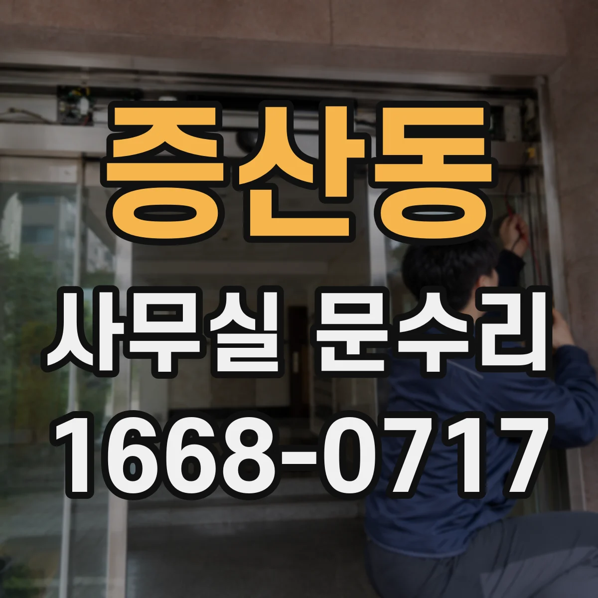 증산동 사무실 문수리