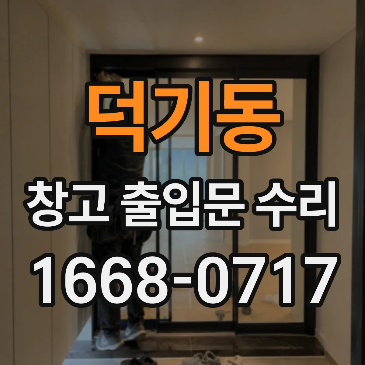 덕기동 창고 출입문 수리