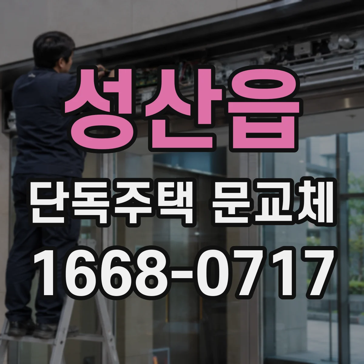 성산읍 단독주택 문교체