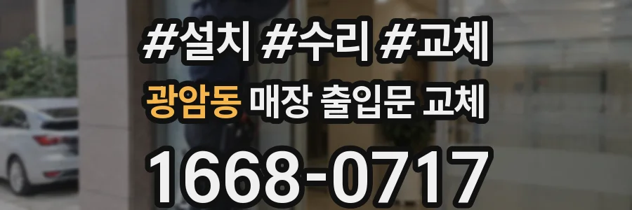 광암동 매장 출입문 교체