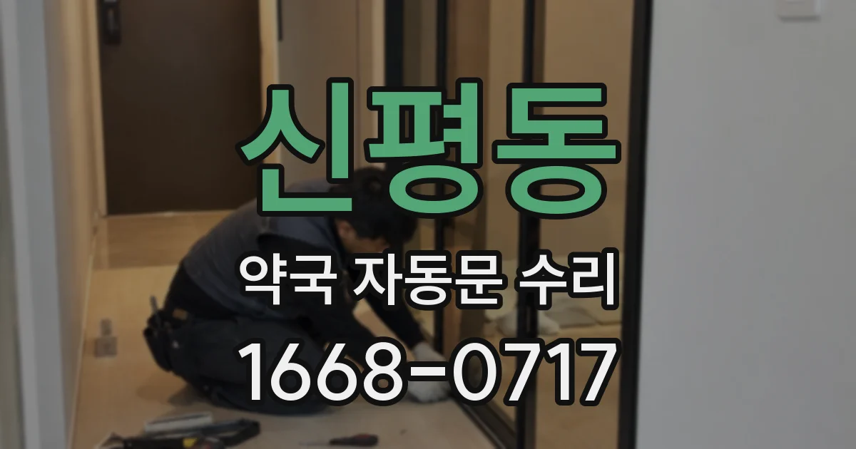 신평동 약국 자동문 수리