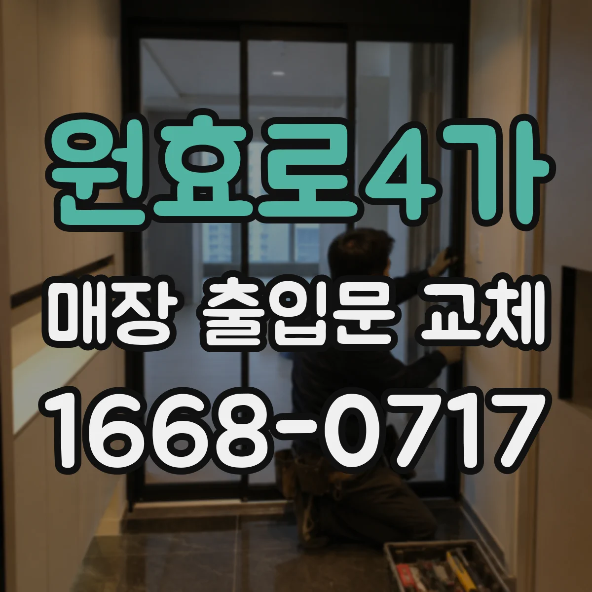 원효로4가 매장 출입문 교체