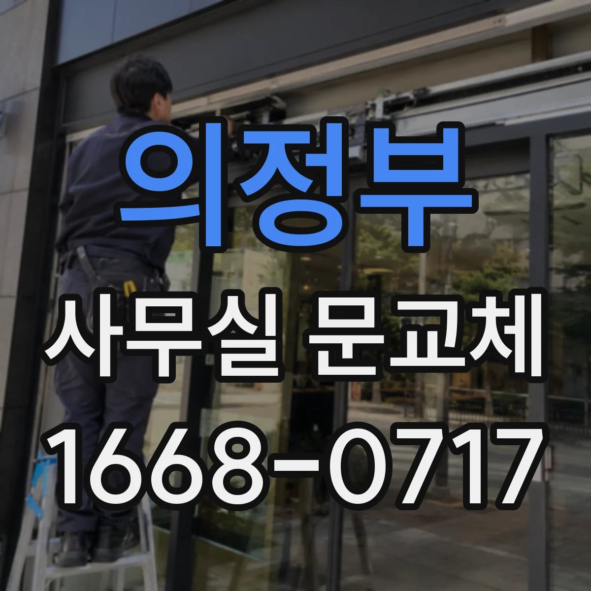 의정부 사무실 문교체 중 유리도어 깨짐 수리 방법