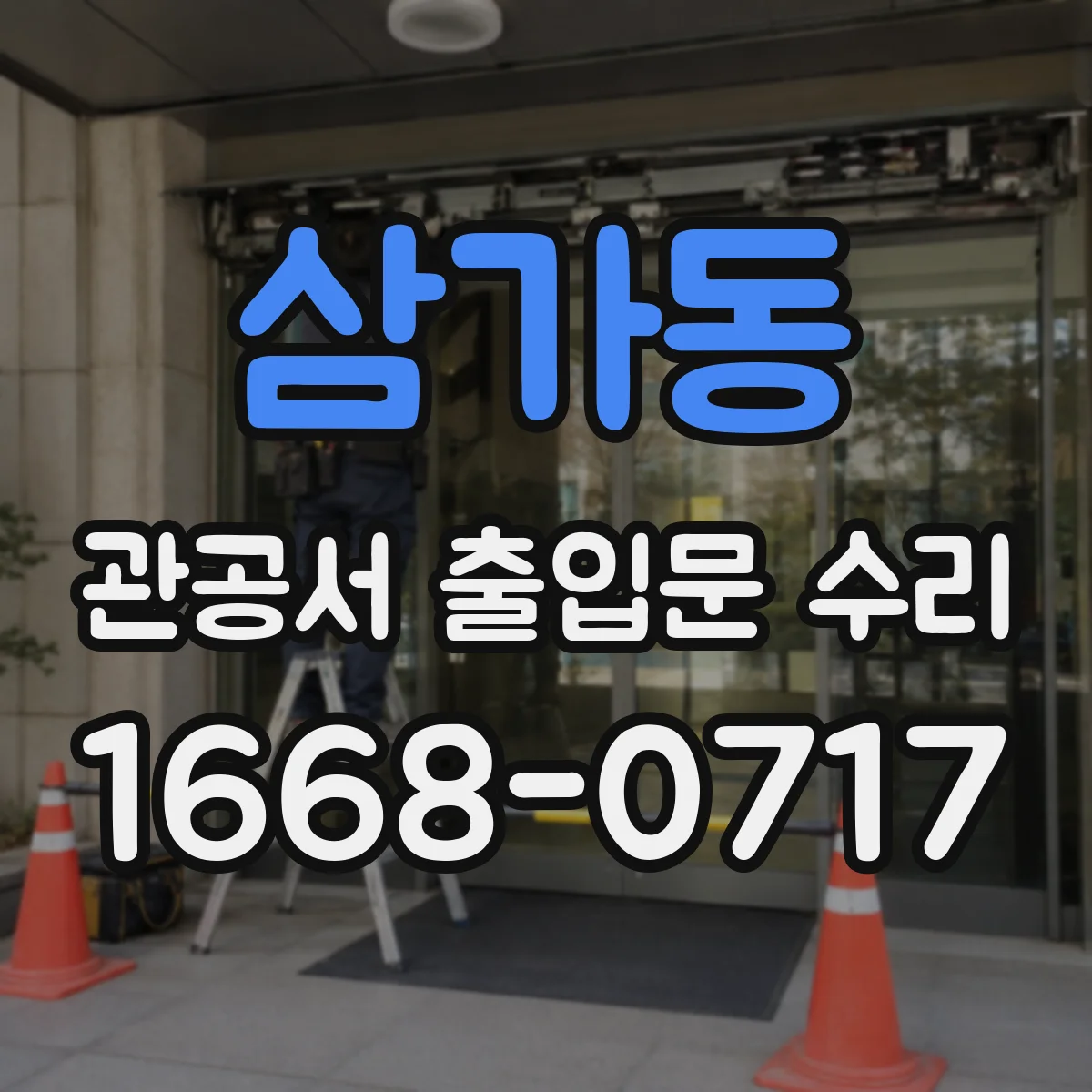 삼가동 관공서 출입문 수리