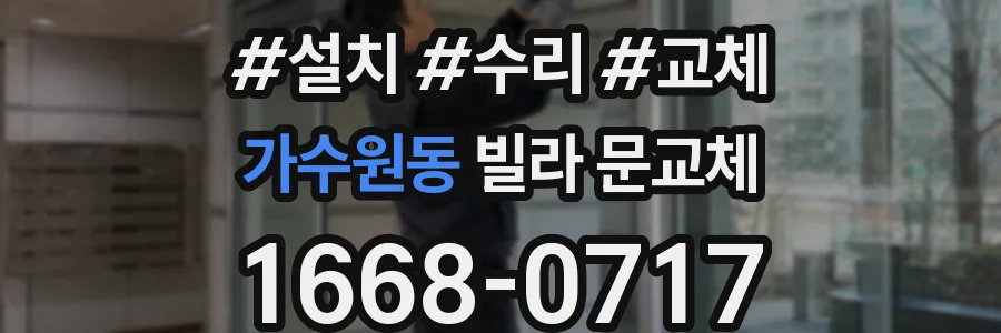 가수원동 빌라 문교체